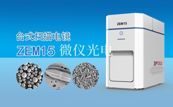 掃描電鏡的組成結(jié)構(gòu)電子光學(xué)系統(tǒng)，圖像顯示和記錄系統(tǒng)，X射線能譜分析系統(tǒng)介紹