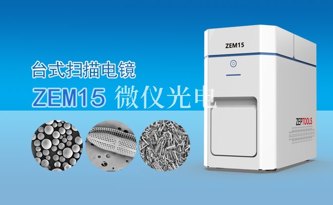 我們在使用SEM掃描電鏡的過程中會遇到常見問題、原因及解決方案分享